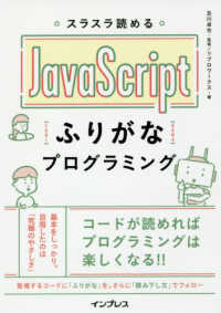 スラスラ読めるJavaScriptふりがなプログラミング