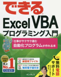 できるExcel VBAプログラミング入門 仕事がサクサク進む自動化プログラムが作れる本