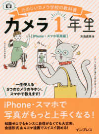 カメラ1年生 iPhone・スマホ写真編 たのしいカメラ学校の教科書