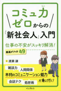 コミュ力ゼロからの「新社会人」入門 仕事の不安がスッキリ解消!厳選メソッド49