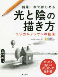 鉛筆一本ではじめる光と陰の描き方 ロジカルデッサンの技法