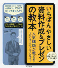 いちばんやさしい資料作成&プレゼンの教本 人気講師が教える「人の心をつかむプレゼン」のすべて