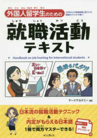 外国人留学生のための就職活動テキスト