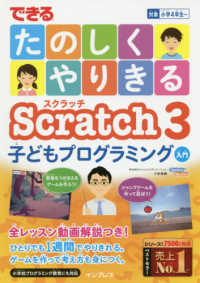 できるたのしくやりきるScratch 3子どもプログラミング入門