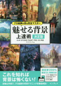 プロ絵師の技を完全マスター 魅せる背景 上達術 決定版 CLIP STUDIO PAINT PRO/EX対応 プロ絵師の技を完全マスター
