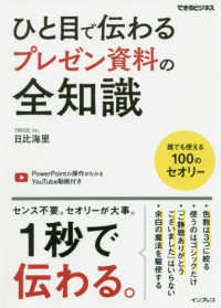 ひと目で伝わるプレゼン資料の全知識 できるビジネス