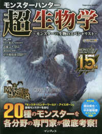 モンスターハンター 超生物学 モンスターvs生物のスペシャリスト impress mook