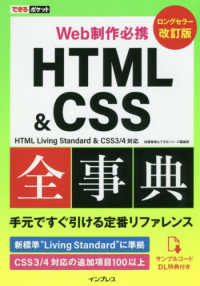 できるポケット Web制作必携 HTML&CSS全事典 改訂版 HTML Living Standard & CSS3/4対応
