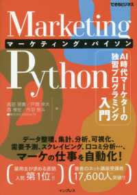 マーケティング・パイソン Marketing Python AI時代マーケターの独習プログラミング入門