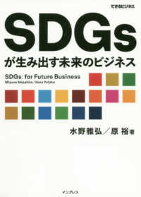 SDGsが生み出す未来のビジネス できるビジネス