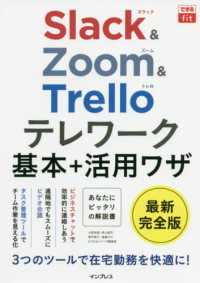 Slack (スラック) &Zoom (ズーム) &Trello (トレロ) テレワーク基本+活用ワザ できるfit