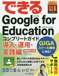 できるGoogle for Educationコンプリートガイド導入・運用・実践編 できるシリーズ