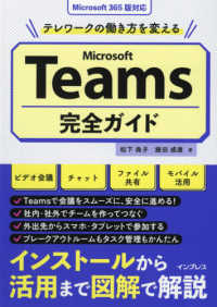 テレワークの働き方を変えるMicrosoft Teams完全ガイド Microsoft 365版対応