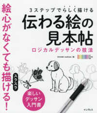 3ステップでらしく描ける伝わる絵の見本帖 ロジカルデッサンの技法