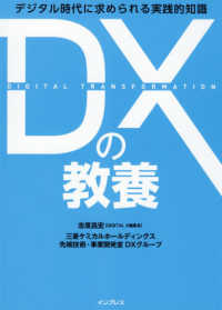 DXの教養 デジタル時代に求められる実践的知識