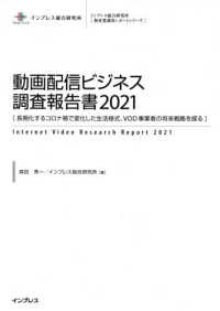 動画配信ビジネス調査報告書 2021 長期化するコロナ禍で変化した生活様式、VOD事業者の将来戦略を探る インプレス総合研究所「新産業調査レポートシリーズ」