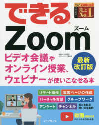 できるZoom (ズーム)  最新改訂版 ビデオ会議やオンライン授業、ウェビナーが使いこなせる本