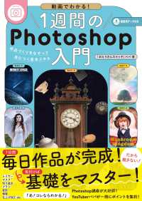 1週間のPhotoshop入門 動画でわかる! : 作品づくりをなぞって身につく基本スキル