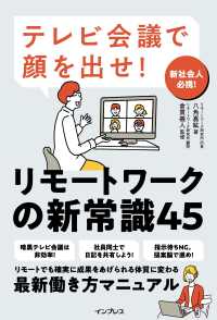 テレビ会議で顔を出せ!リモートワークの新常識45