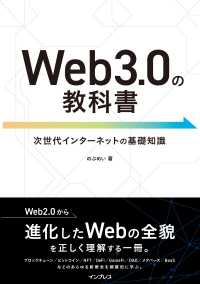 Web3.0の教科書 次世代インターネットの基礎知識