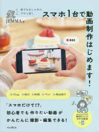スマホ1台で動画制作はじめます! 誰でもおしゃれにプロっぽく