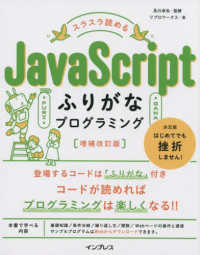 スラスラ読めるJavaScriptふりがなプログラミング