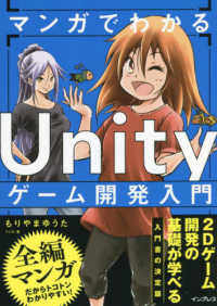 マンガでわかるUnityゲーム開発入門