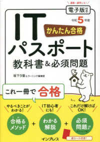 かんたん合格ITパスポート教科書&必須問題 令和5年度 : electronic bk