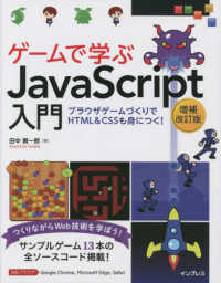 ゲームで学ぶJavaScript入門 ブラウザゲームづくりでHTML&CSSも身につく!
