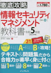 情報セキュリティマネジメント教科書 令和5年度 : electronic bk 徹底攻略