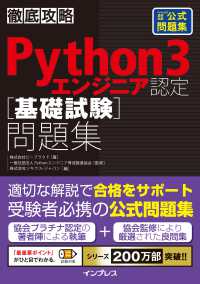 Python 3エンジニア認定「基礎試験」問題集 PythonED基礎試験公式問題集