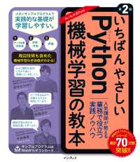 いちばんやさしいPython機械学習の教本 人気講師が教える業務で役立つ実践ノウハウ