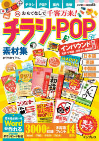 おもてなしで千客万来!チラシ・POP素材集 インバウンド対応版<英語・中国語(簡体字)・韓国語>