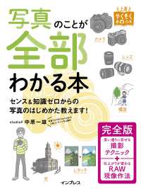 写真のことが全部わかる本 完全版 上達やくそくBOOK