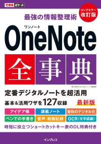 最強の情報整理術OneNote全事典  改訂版 主要機能+活用法127ワザ できるポケット