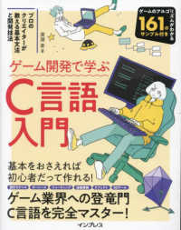 ゲーム開発で学ぶC言語入門 プロのクリエイターが教える基本文法と開発技法