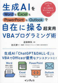 生成AIをWord & Excel & PowerPoint & Outlookで自在に操る超実用VBAプログラミング術