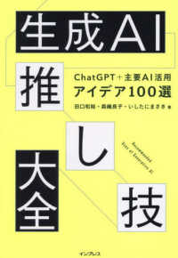 生成AI推し技大全 : ChatGPT+主要AI活用アイデア100選