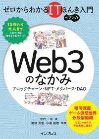 Web3のなかみ : ブロックチェーン・NFT・メタバース・DAO ゼロからわかるITほんき入門＋マンガ