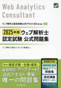ウェブ解析士認定試験公式問題集 2025年版