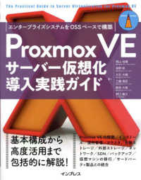 Proxmox VEサーバー仮想化導入実践ガイド エンタープライズシステムをOSSベースで構築