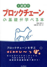 1週間でブロックチェーンの基礎が学べる本