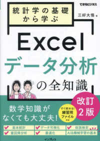統計学の基礎から学ぶExcelデータ分析の全知識 改訂2版