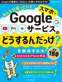 スマホでGoogleサービスの「どうするんだっけ?」を解決する本厳選150 みんなが待っていた! Impress mook