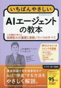 いちばんやさしいAIエージェントの教本 人気講師が教える自律型AIの基礎と実践ノウハウのすべて