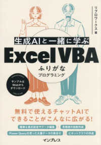 生成AIと一緒に学ぶExcel VBAふりがなプログラミング