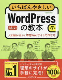 いちばんやさしいWordPressの教本 人気講師が教える本格Webサイトの作り方.
