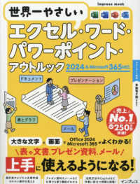 世界一やさしいエクセル・ワード・パワーポイント・アウトルック 2024&Microsoft365対応 impress mook