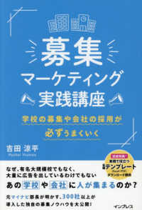 募集マーケティング実践講座 学校の募集や会社の採用が必ずうまくいく