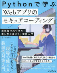 Pythonで学ぶWebアプリのセキュアコーディング 脆弱性の見つけ方・直し方が身につく実践入門